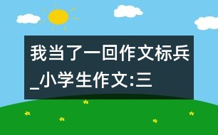 我當了一回“作文標兵”_小學生作文:三年級