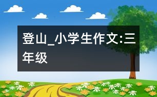 登山_小學生作文:三年級