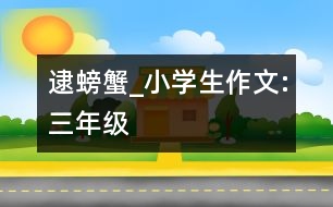 逮螃蟹_小學生作文:三年級