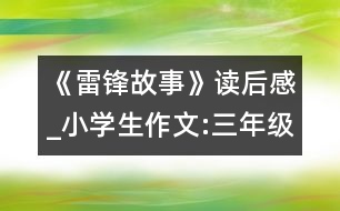 《雷鋒故事》讀后感_小學(xué)生作文:三年級(jí)