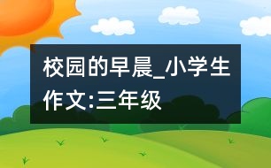 校園的早晨_小學(xué)生作文:三年級