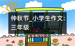 仲秋節(jié)_小學生作文:三年級