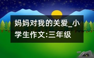 媽媽對我的關(guān)愛_小學生作文:三年級