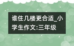 誰住幾樓更合適_小學(xué)生作文:三年級(jí)