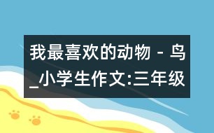 我最喜歡的動物－鳥_小學(xué)生作文:三年級