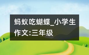 螞蟻吃蝴蝶_小學生作文:三年級