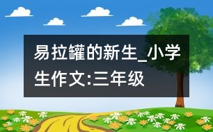 易拉罐的新生_小學生作文:三年級