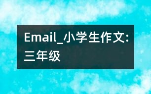 Email_小學生作文:三年級