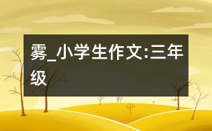 霧_小學(xué)生作文:三年級