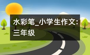 水彩筆_小學(xué)生作文:三年級