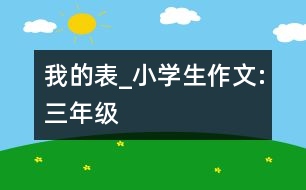 我的表_小學(xué)生作文:三年級