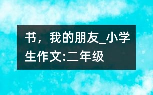 書，我的朋友_小學生作文:二年級