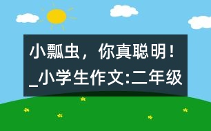 小瓢蟲(chóng)，你真聰明！_小學(xué)生作文:二年級(jí)