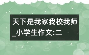 天下是我家、我校、我?guī)焈小學生作文:二年級