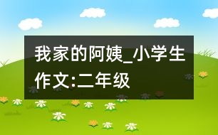 我家的阿姨_小學生作文:二年級