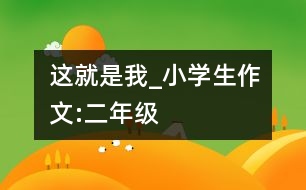 這就是我_小學(xué)生作文:二年級