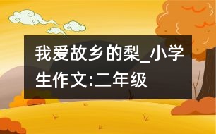 我愛故鄉(xiāng)的梨_小學(xué)生作文:二年級(jí)