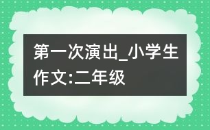 第一次演出_小學生作文:二年級