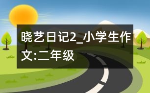 曉藝日記（2）_小學(xué)生作文:二年級(jí)