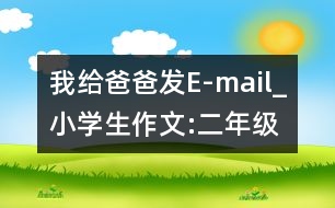 我給爸爸發(fā)E-mail_小學(xué)生作文:二年級