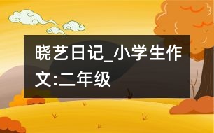 曉藝日記_小學(xué)生作文:二年級(jí)