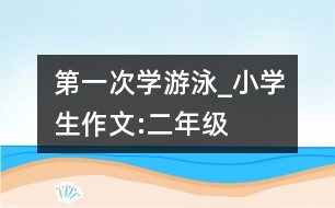 第一次學游泳_小學生作文:二年級