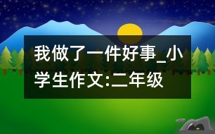 我做了一件好事_小學(xué)生作文:二年級(jí)