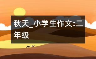 秋天_小學(xué)生作文:二年級