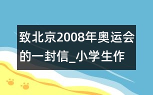 致北京2008年奧運(yùn)會(huì)的一封信_(tái)小學(xué)生作文:二年級(jí)