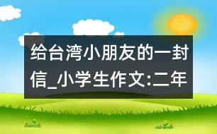 給臺灣小朋友的一封信_小學(xué)生作文:二年級