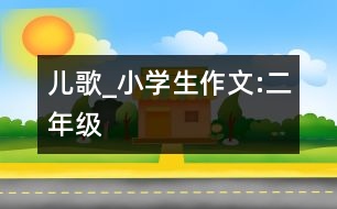 兒歌_小學(xué)生作文:二年級