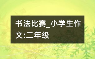 書法比賽_小學生作文:二年級