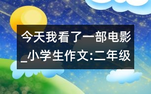 今天我看了一部電影_小學(xué)生作文:二年級(jí)