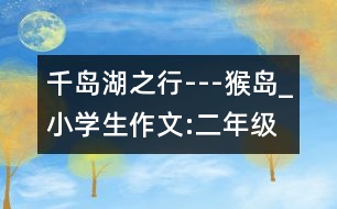 千島湖之行---猴島_小學(xué)生作文:二年級