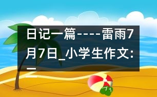 日記一篇----雷雨7月7日_小學(xué)生作文:二年級