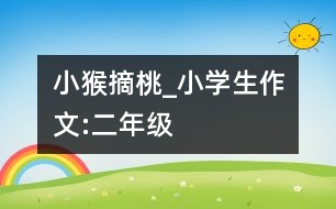 小猴摘桃_小學生作文:二年級