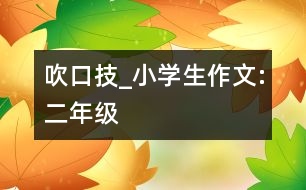 吹口技_小學生作文:二年級