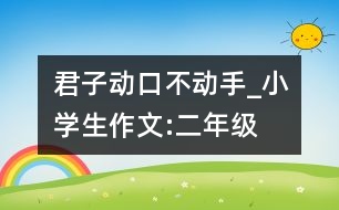 君子動口不動手_小學生作文:二年級