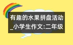 有趣的水果拼盤活動_小學生作文:二年級