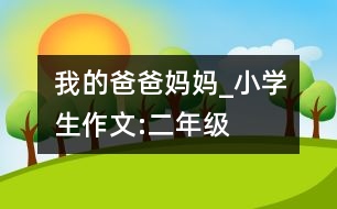 我的爸爸媽媽_小學(xué)生作文:二年級(jí)