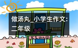 做湯丸_小學(xué)生作文:二年級(jí)