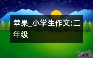 蘋果_小學(xué)生作文:二年級