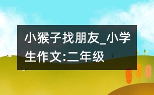 小猴子找朋友_小學生作文:二年級