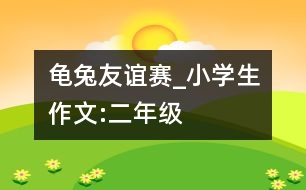 龜兔友誼賽_小學(xué)生作文:二年級