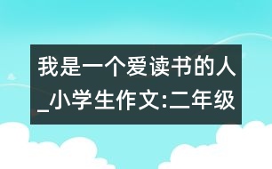 我是一個愛讀書的人_小學生作文:二年級