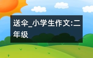 送傘_小學(xué)生作文:二年級(jí)