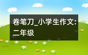 卷筆刀_小學(xué)生作文:二年級