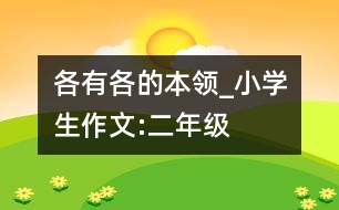 各有各的本領(lǐng)_小學(xué)生作文:二年級