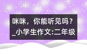 “咪咪”，你能聽見嗎？_小學生作文:二年級