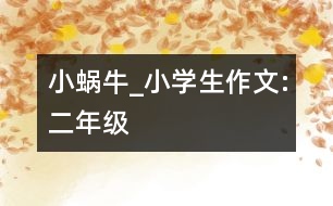 小蝸牛_小學生作文:二年級